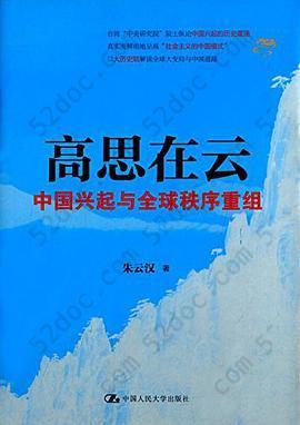 高思在云: 中国兴起与全球秩序重组