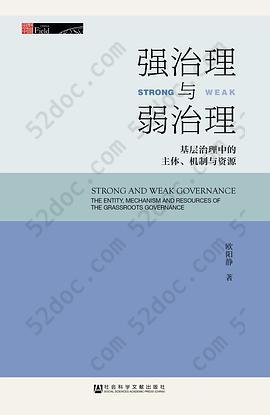 强治理与弱治理: 基层治理中的主体、机制与资源