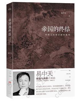 帝国的终结: 中国古代政治制度批判