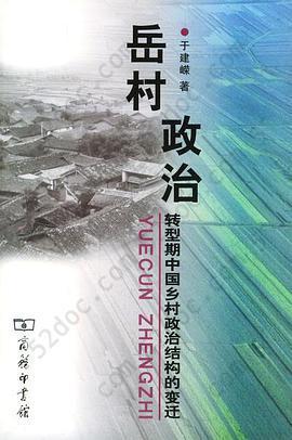 岳村政治: 转型期中国乡村政治结构的变迁