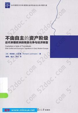 不由自主的资产阶级: 近代早期欧洲的精英斗争与经济转型