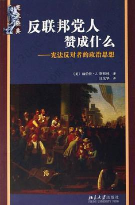 反联邦党人赞成什么？: 宪法反对者的政治思想