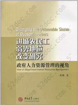 进城农民工弱势地位改变研究: 政府人力资源管理的视角