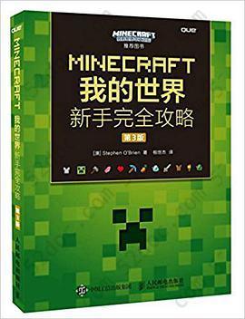 MINECRAFT我的世界(第3版): 新手完全攻略