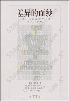 差异的面纱: 文学、人类学及艺术中的文化表现