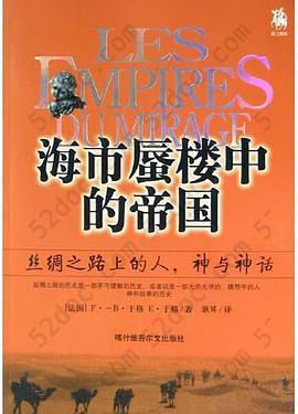 海市蜃楼中的的帝国: 丝绸之路上的人、神与神话的新描述