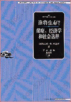 谁将生存？健康、经济学和社会选择