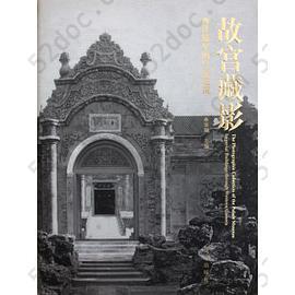 故宫藏影: 西洋镜里的皇家建筑