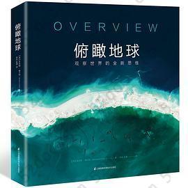 俯瞰地球: 观察世界的全新思维