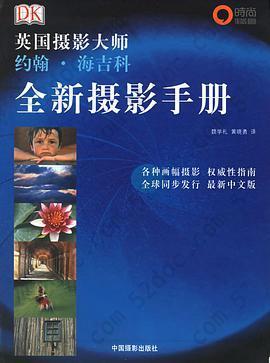 全新摄影手册: 英国摄影大师约翰·海吉科全新摄影手册