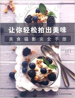 美食摄影完全手册: 让你轻松拍出美味