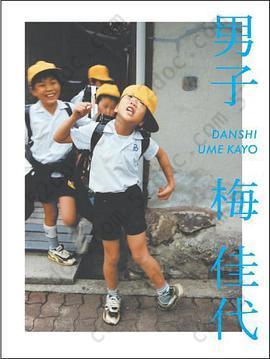 男子 (ペーパーバック): 第32回木村伊兵衛写真賞 受賞作家梅佳代(うめかよ) 待望の第2弾写真集!!