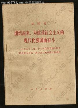 团结起来，为建设社会主义的现代化强国而奋斗: 一九七八年二月二十六日在第五届全国人民代表大会第一次会议上的政府工作报告