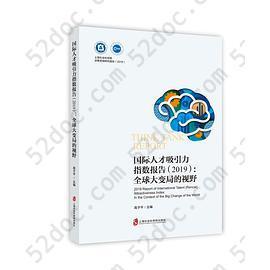 国际人才吸引力指数报告(2019) : 全球大变局的视野