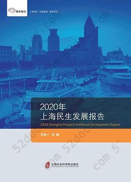 智库报告：2020年上海民生发展报告