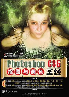 Photoshop CS5抠图与调色圣经