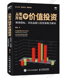 从零开始学价值投资：财务指标、量化选股与投资策略全解析