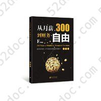 从月薪300到财务自由: 我是如何用10年时间实现财富升级的？