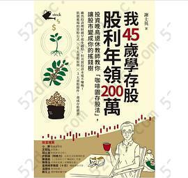 我45歲學存股，股利年領200萬: 投資晚鳥退休教師教你「咖啡園存股法」，讓股市變成你的搖錢樹