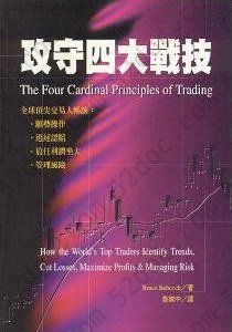 攻守四大戰技: The Four Cardinal Principles of Trading : How the World's Top Traders Identify Trends, Cut Losses, Maximize Profits & Managing Risk