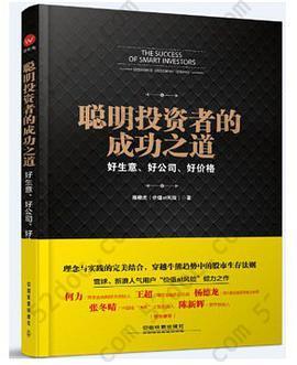 聪明投资者的成功之道: 好生意、好公司、好价格