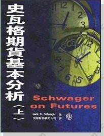 史瓦格期貨基本分析: Schwager on Futures : Fundamental Analysis