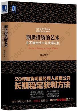 期货投资的艺术: 在不确定性中寻找确定性