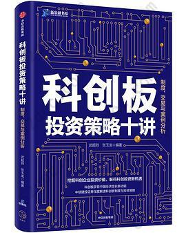 科创板投资策略十讲: 制度、交易与案例分析