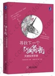 寻找下一个“独角兽”：天使投资手册: 中国本土"天使投资教科书"，天使投资的绝佳指南，创业融资的对标参考。投资大咖徐小平、蔡文胜作序，李竹、童玮亮、吴世春、胡海泉、秦君、徐晨鼎力推荐。21位一线知名天使投资人联袂打造系统方法论，美团网、乐视TV、途牛旅游、暴风科技天使投资人解密天使投资的逻辑。