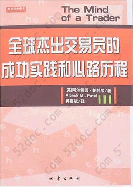 全球杰出交易员的成功实践和心路历程