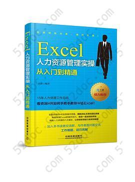 Excel人力资源管理实操从入门到精通