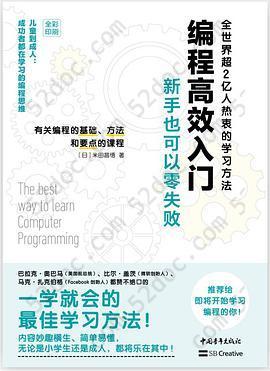 编程高效入门：新手也可以零失败--儿童到成人：成功者都在学习的编程思维（全世界超2亿人热衷的学习方法）全彩印刷