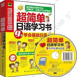 超简单日语学习书-9天学会基础日语