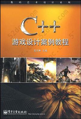 C++游戏设计案例教程