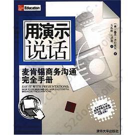 用演示说话: 麦肯锡商务沟通完全手册