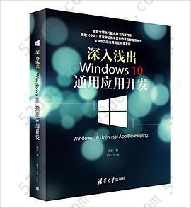 深入浅出:Windows 10通用应用开发: Windows 10 Universal APP Developing