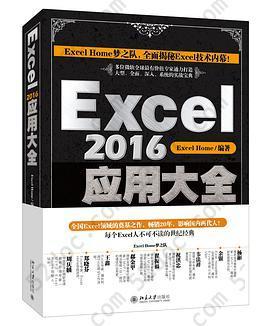 Excel2016应用大全