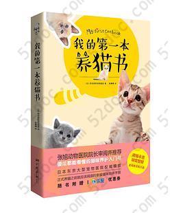 我的第一本养猫书