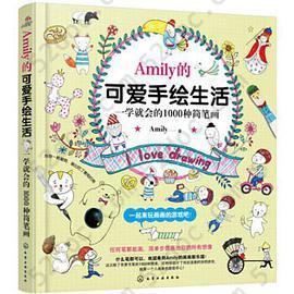 Amily的可爱手绘生活: 一学就会的1000种简笔画