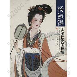 杨淑涛工笔仕女画技法: 工笔仕女画技法