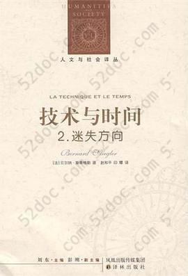 技术与时间：2.迷失方向: 人文与社会译丛