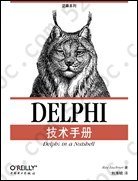 DELPHI技术手册