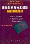 基础科学与技术创新 巴斯德象限: 巴斯德象限