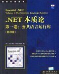 .NET 本质论 第一卷:公共语言运行库: 公共语言运行库