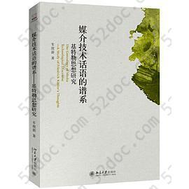 媒介技术话语的谱系: 基特勒思想研究