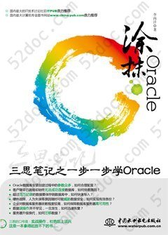 涂抹Oracle: 三思笔记之一步一步学ORACLE