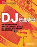 DJ玩全手册