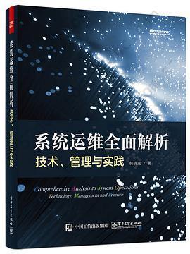 系统运维全面解析: 技术、管理与实践