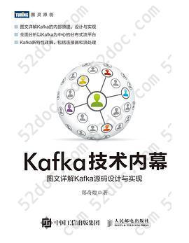 Kafka技术内幕: 图文详解Kafka源码设计与实现