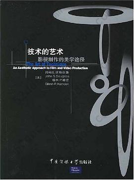 技术的艺术: 影视制作的美学途径